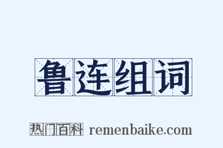 鲁连组词是什么意思的图片